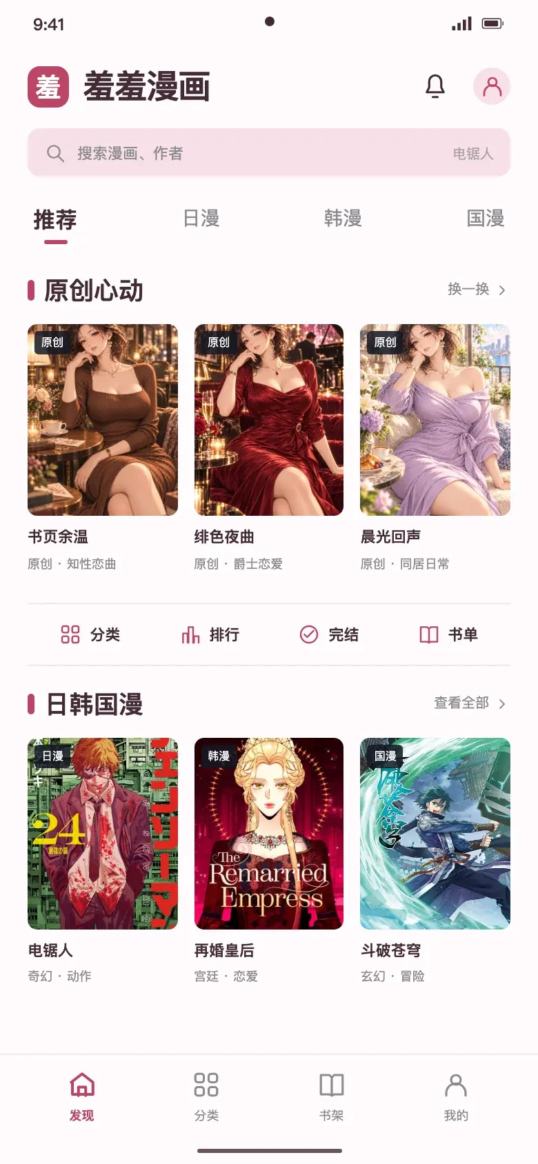 羞羞漫画APP首页界面示意，展示原创成熟恋爱漫画与日韩国漫封面