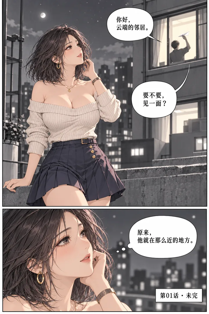 云端来信第01话第5页：夜晚女主抬头、隔壁窗户灯光拼出问候、远处男主举起新纸飞机