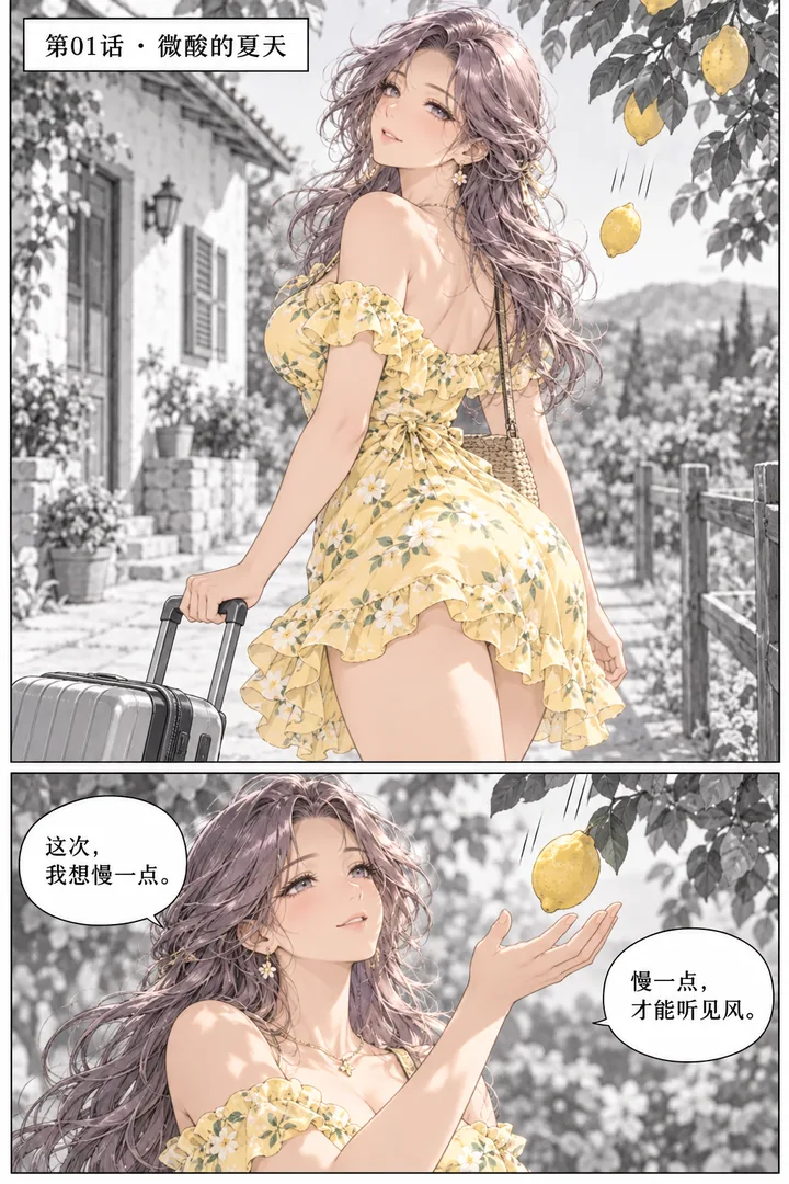 柠檬假日第01话第1页：夏日柠檬园、成年女主带行李到乡村屋、树上落下一个柠檬